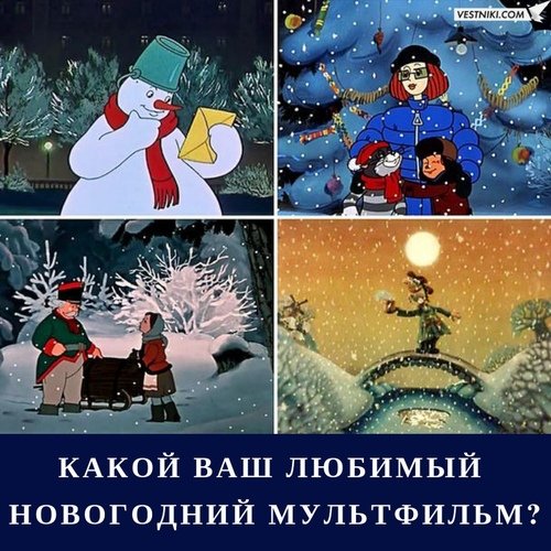 Какой ваш любимый новогодний мультфильм?))