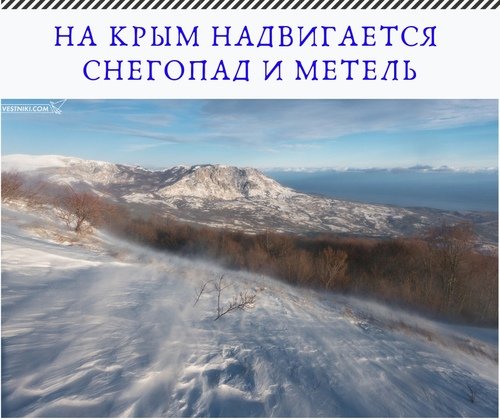 На Крым надвигается снегопад и метель
