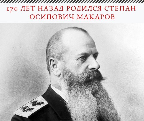 170 лет назад родился Степан Осипович Макаров
