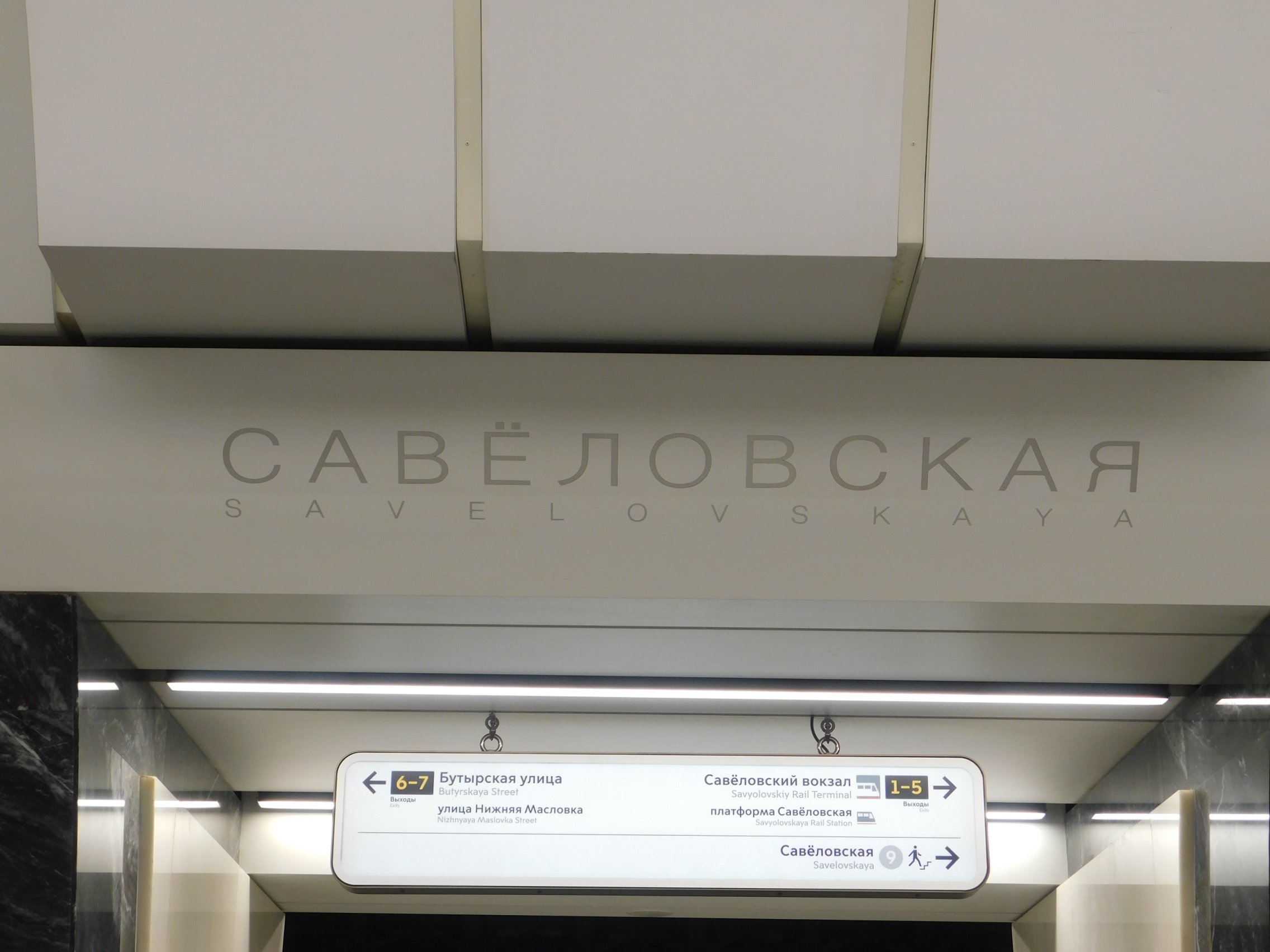 Выход метро савеловская