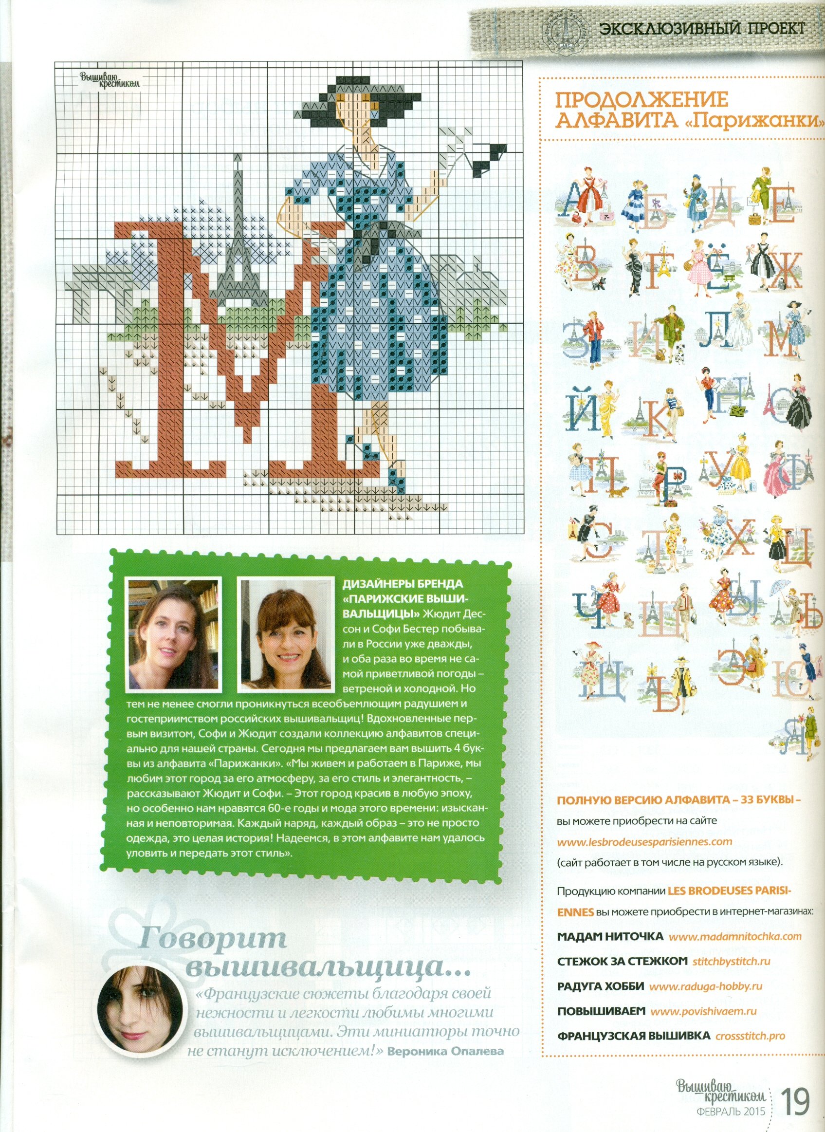 Журналы схемы вышивки крестом. Вероника Ажинер алфавиты схемы. Парижские вышивальщицы схемы алфавит. Вероник Ажинер алфавит. Вероник Ажинер парижанки.