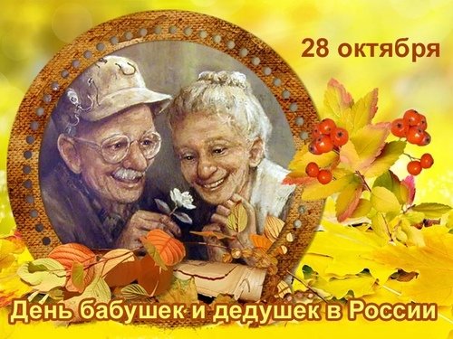 28 октября-день бабушек и дедушек в России.