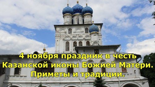 Приметы и традиции на Казанскую осеннюю.