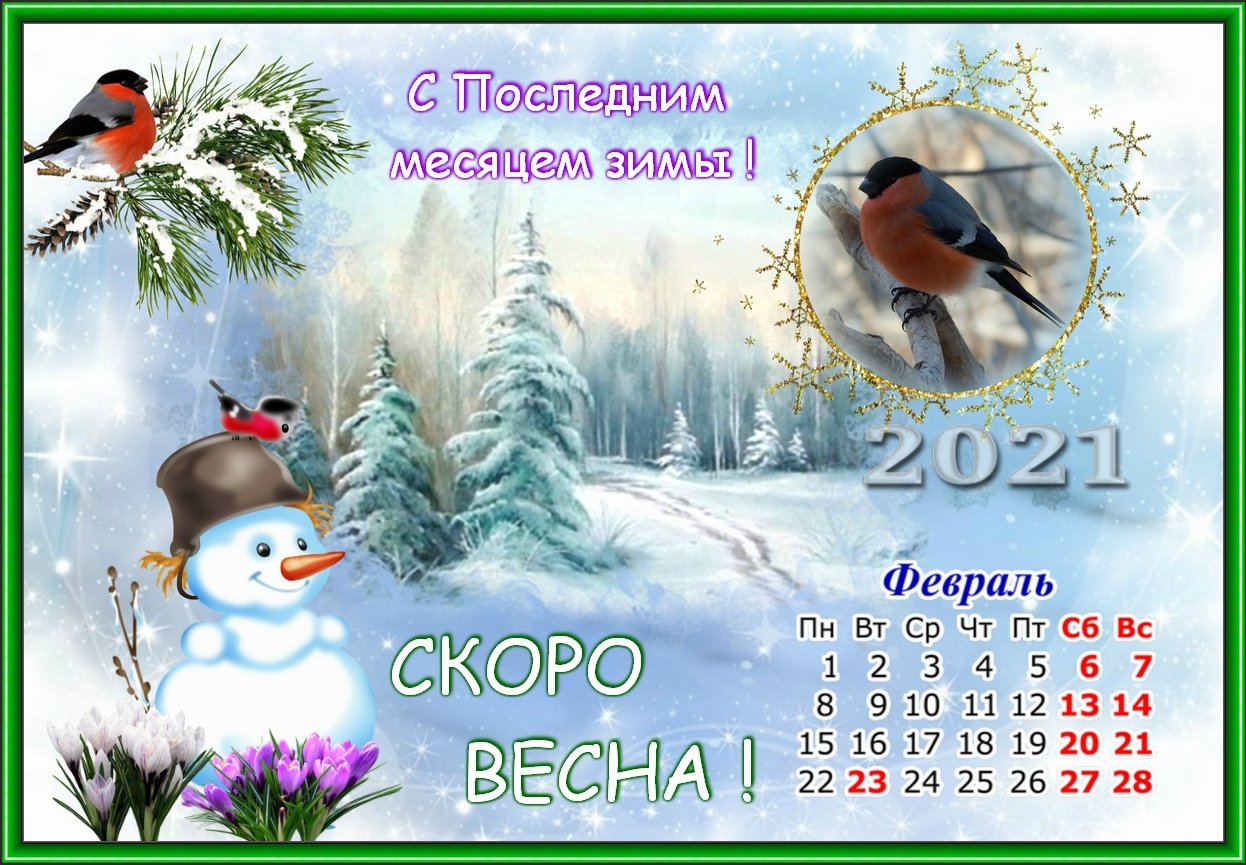 1 месяц февраль. Месяц февраль. Картинки февраль месяц. Месяцы года февраль. Ну Здравствуй февраль.