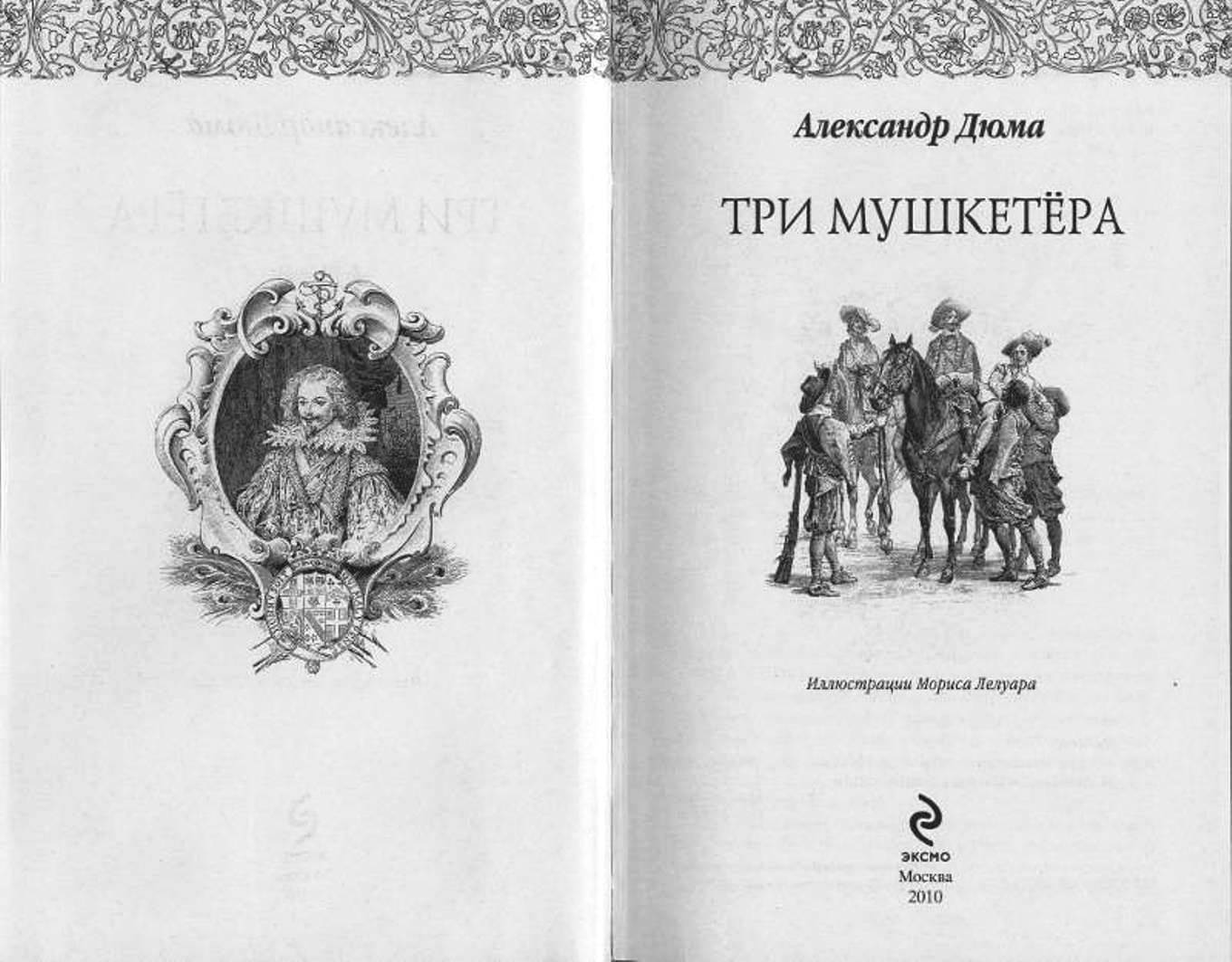 Александр Дюма три мушкетера иллюстрации