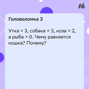 ВЕСЕЛЫЕ ГОЛОВОЛОМКИ  ( часть 1 )