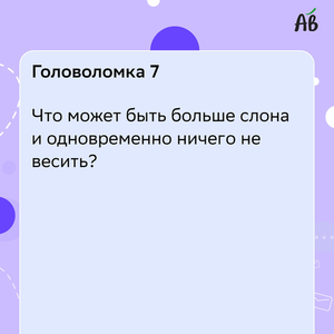 ВЕСЕЛЫЕ ГОЛОВОЛОМКИ  ( часть 2 )