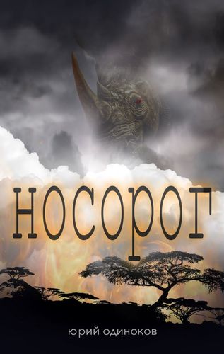Носорог