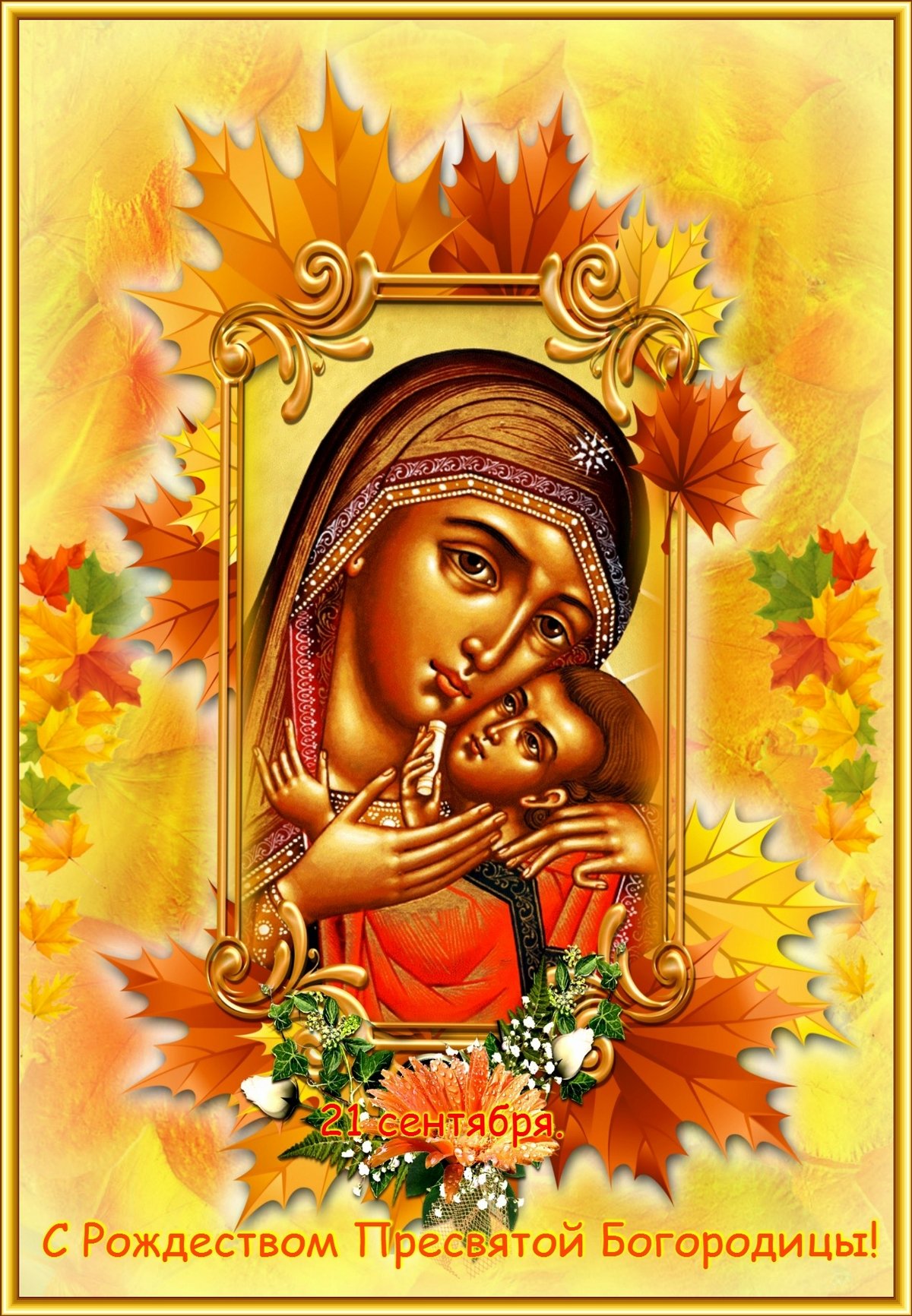 святой богородицы праздник картинки 21 сентября