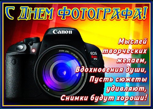 12 июля - День фотографа