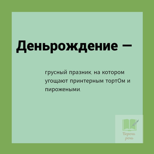 ИЗ ТОЛКОВО-БЕСТОЛКОВОГО СЛОВАРЯ