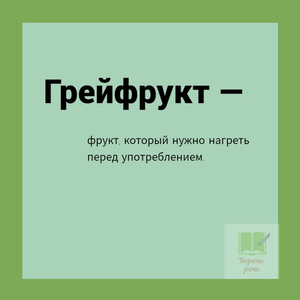 ИЗ ТОЛКОВО-БЕСТОЛКОВОГО СЛОВАРЯ
