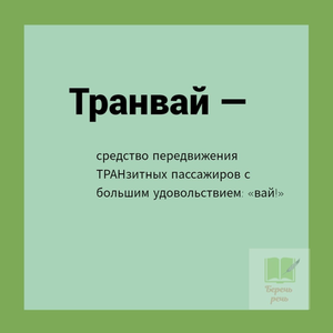 ИЗ ТОЛКОВО-БЕСТОЛКОВОГО СЛОВАРЯ