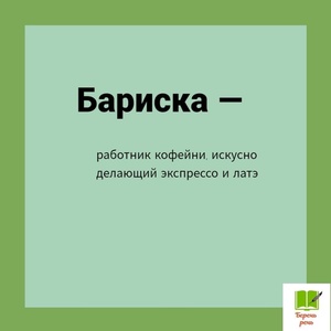 ИЗ ТОЛКОВО-БЕСТОЛКОВОГО СЛОВАРЯ (продолжение)