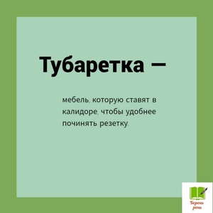 ИЗ ТОЛКОВО-БЕСТОЛКОВОГО СЛОВАРЯ (продолжение)