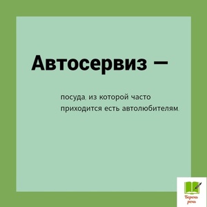 ИЗ ТОЛКОВО-БЕСТОЛКОВОГО СЛОВАРЯ (продолжение)