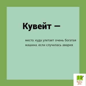 ИЗ ТОЛКОВО-БЕСТОЛКОВОГО СЛОВАРЯ (продолжение)