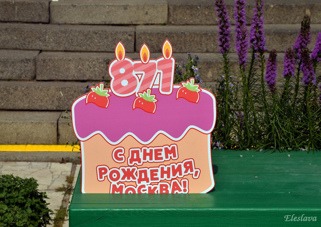 Фото С Днем Рождения Москвы