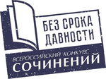 Логотип Всероссийского конкурса сочинений «Без срока давности»