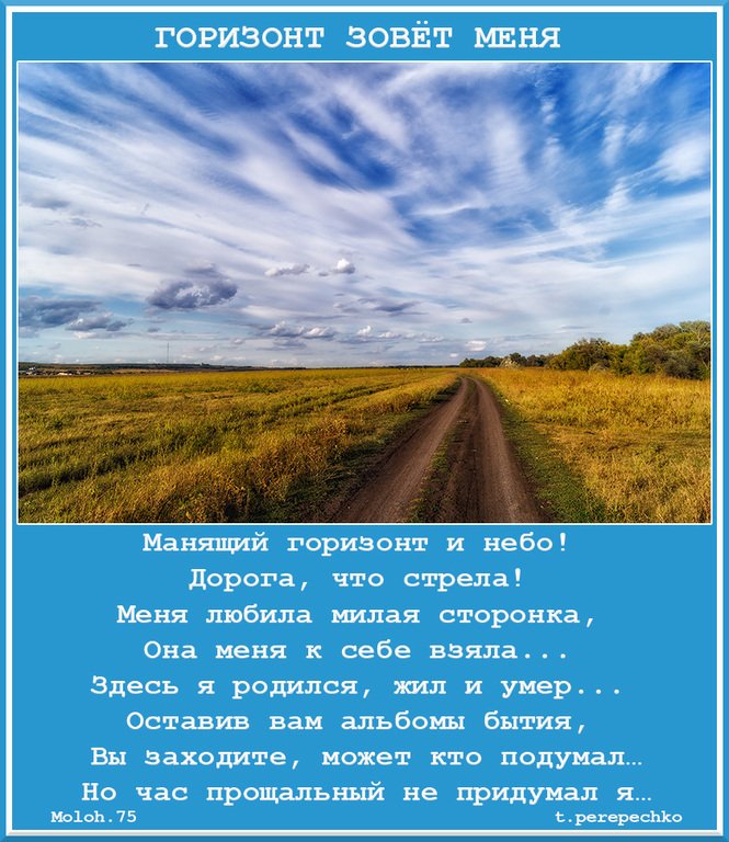 Поле высказывание. Дорога и небо стихотворение. Стих в дороге. Природа манит и зовет. Дорога манит меня.