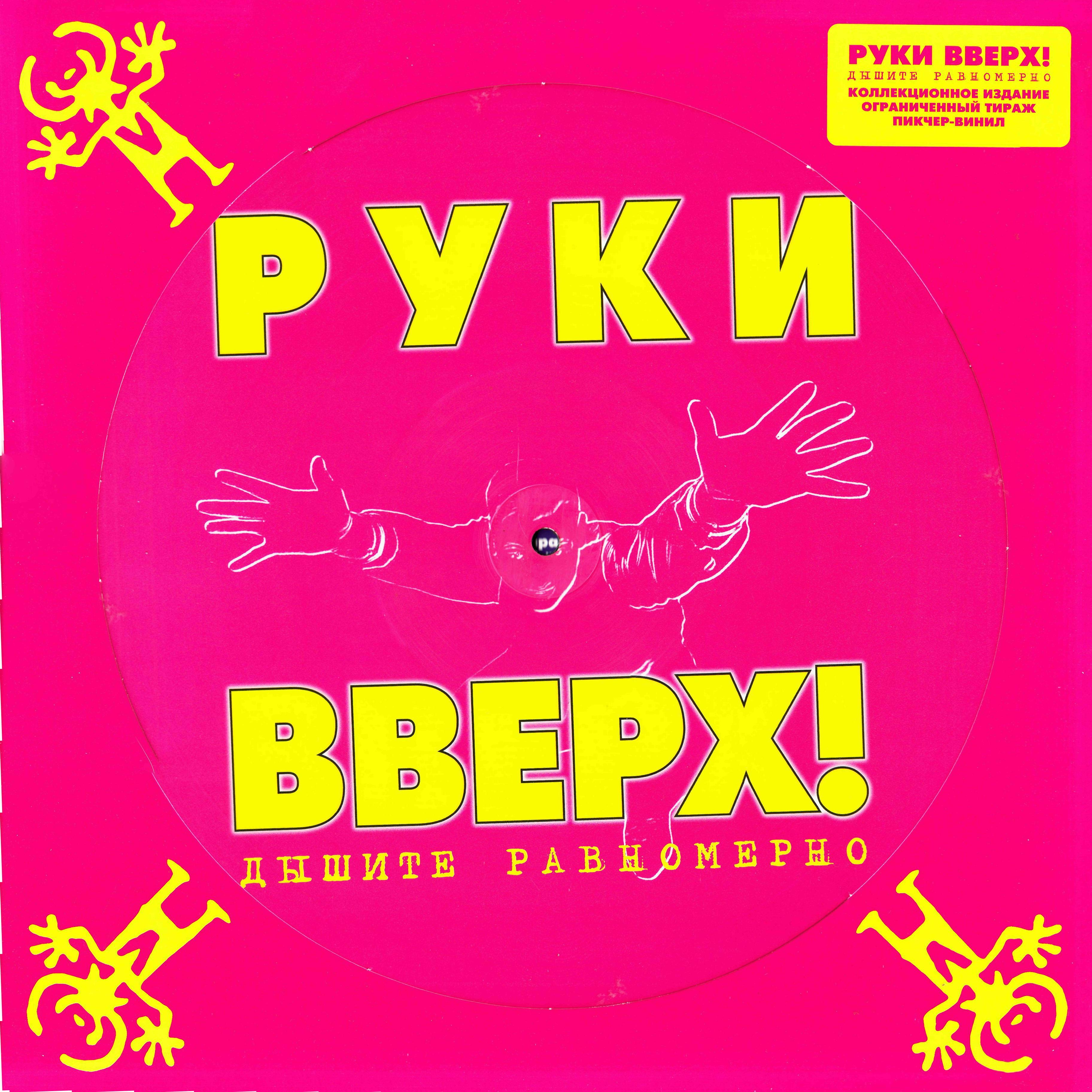 Руки вверх картинки