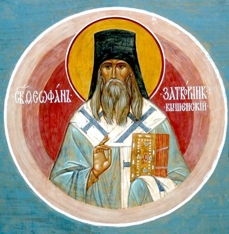 Святитель Феофан Затворник.