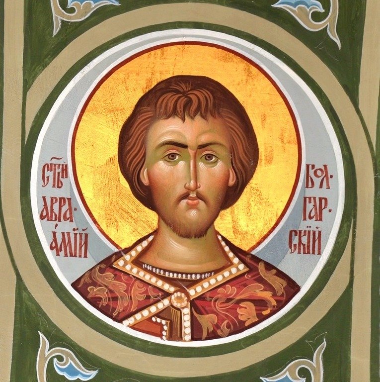Святой Мученик Авраамий Болгарский. Святой Мученик Авраамий Болгарский.