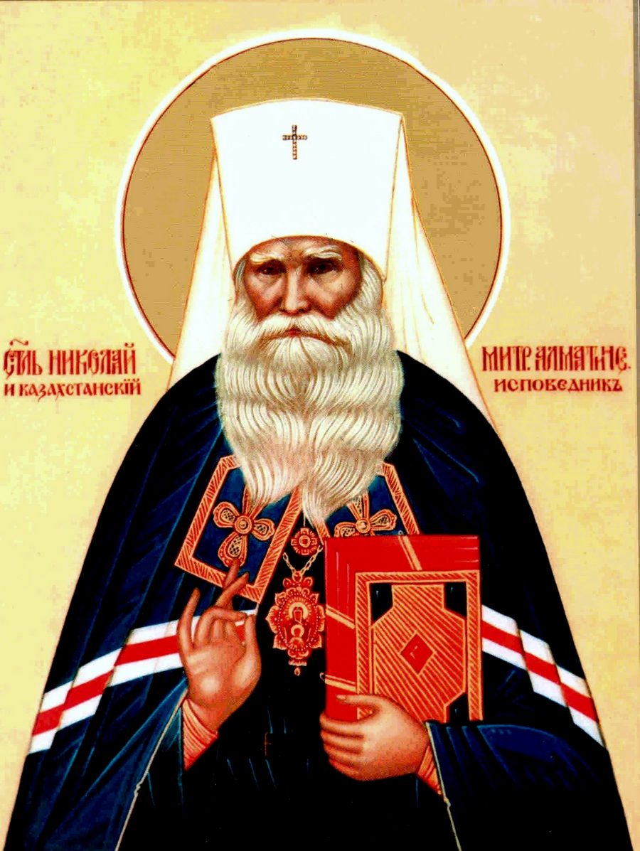 Священноисповедник Николай, Митрополит Алма-Атинский и Казахстанский. Священноисповедник Николай, Митрополит Алма-Атинский и Казахстанский.