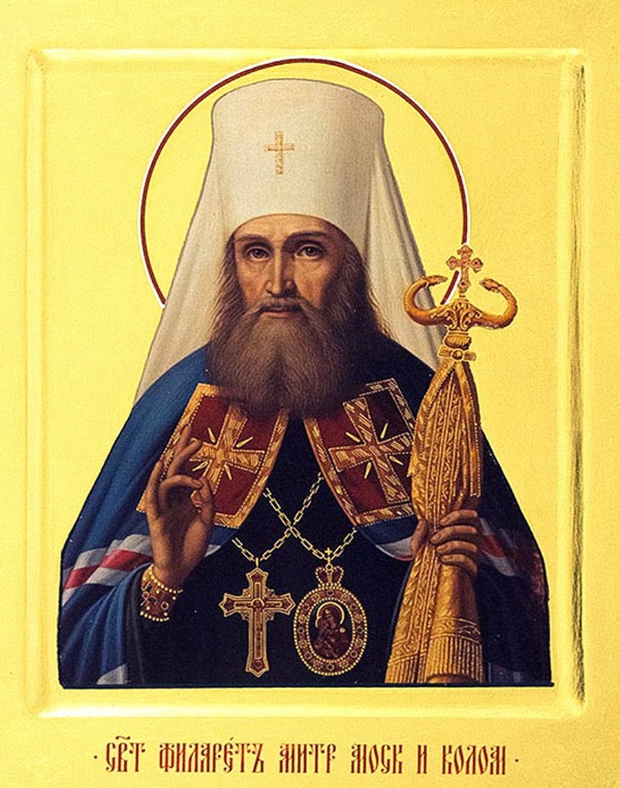 Святитель Филарет, Митрополит Московский и Коломенский.