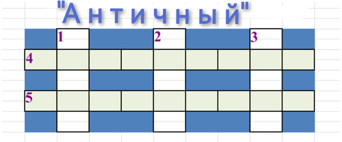И ещё один мини-кроссворд...