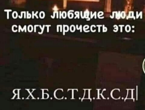 А вы сможете?..