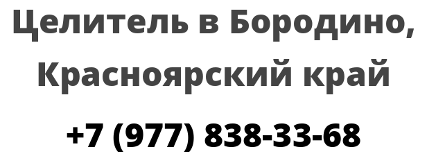 Работа в боготоле свежие вакансии. Бородино Красноярский край фото больницы. Такси Бородино Красноярский край номер. Стоматология Бородино Красноярский край. 2 А Кондрово.