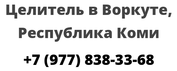 Погода в печоре на 10 дней. Целитель в г. Печора Коми Республики. Доставка цветов Печора Республика Коми номер телефона.