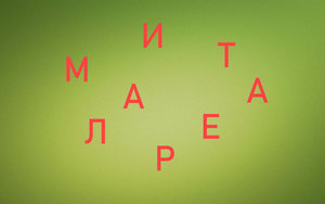 СБОРНАЯ СОЛЯНКА из слов