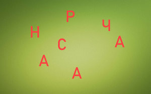 СБОРНАЯ СОЛЯНКА из слов