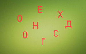 СБОРНАЯ СОЛЯНКА из слов