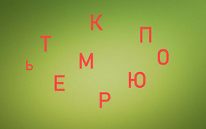 СБОРНАЯ СОЛЯНКА из слов