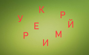 СБОРНАЯ СОЛЯНКА из слов