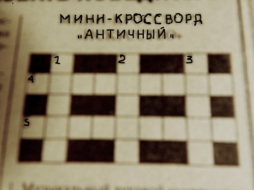 И ещё один мини-кроссворд...