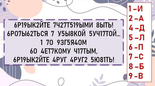 ЦИФРОВО-БУКВЕННЫЙ ПЕРЕВОД ( часть 3 )
