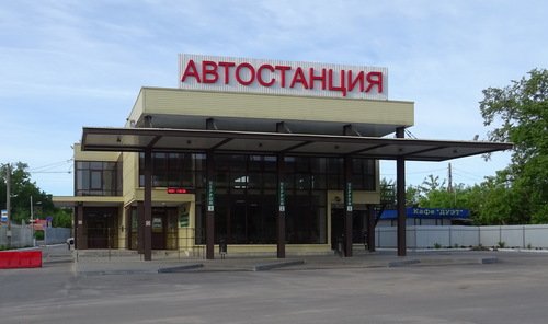 Автовокзал