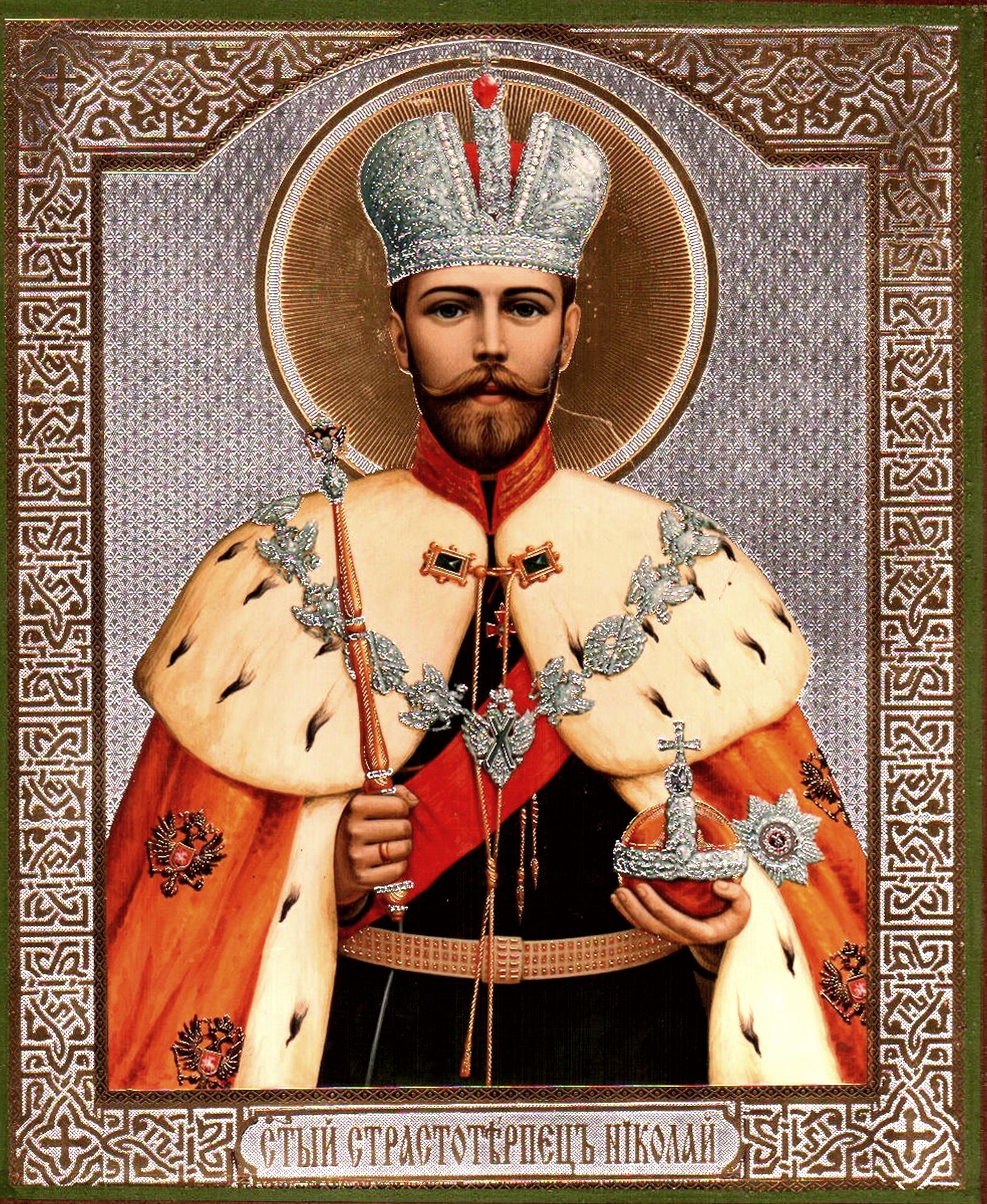 Святой русский царь