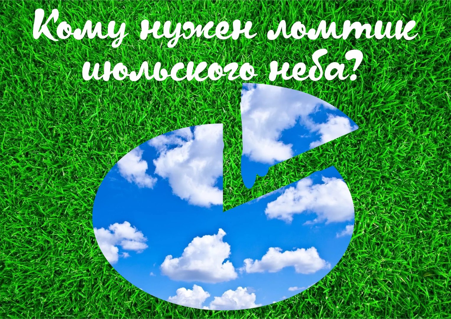 Нужный кусочек. Ломтик июльского неба. Кому нужен ломтик июльского неба. Кому нужен ломтик июльского неба объявление. Кому нужен ломтик июльского.