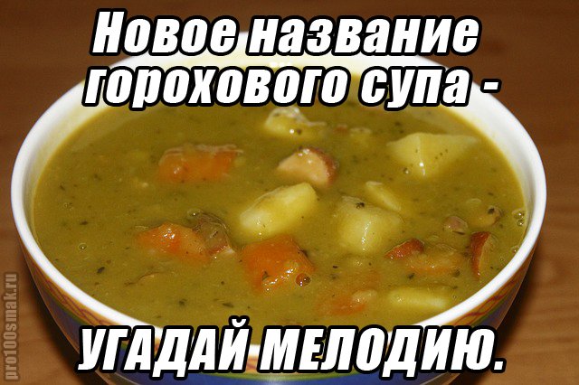 Русский не может без супа