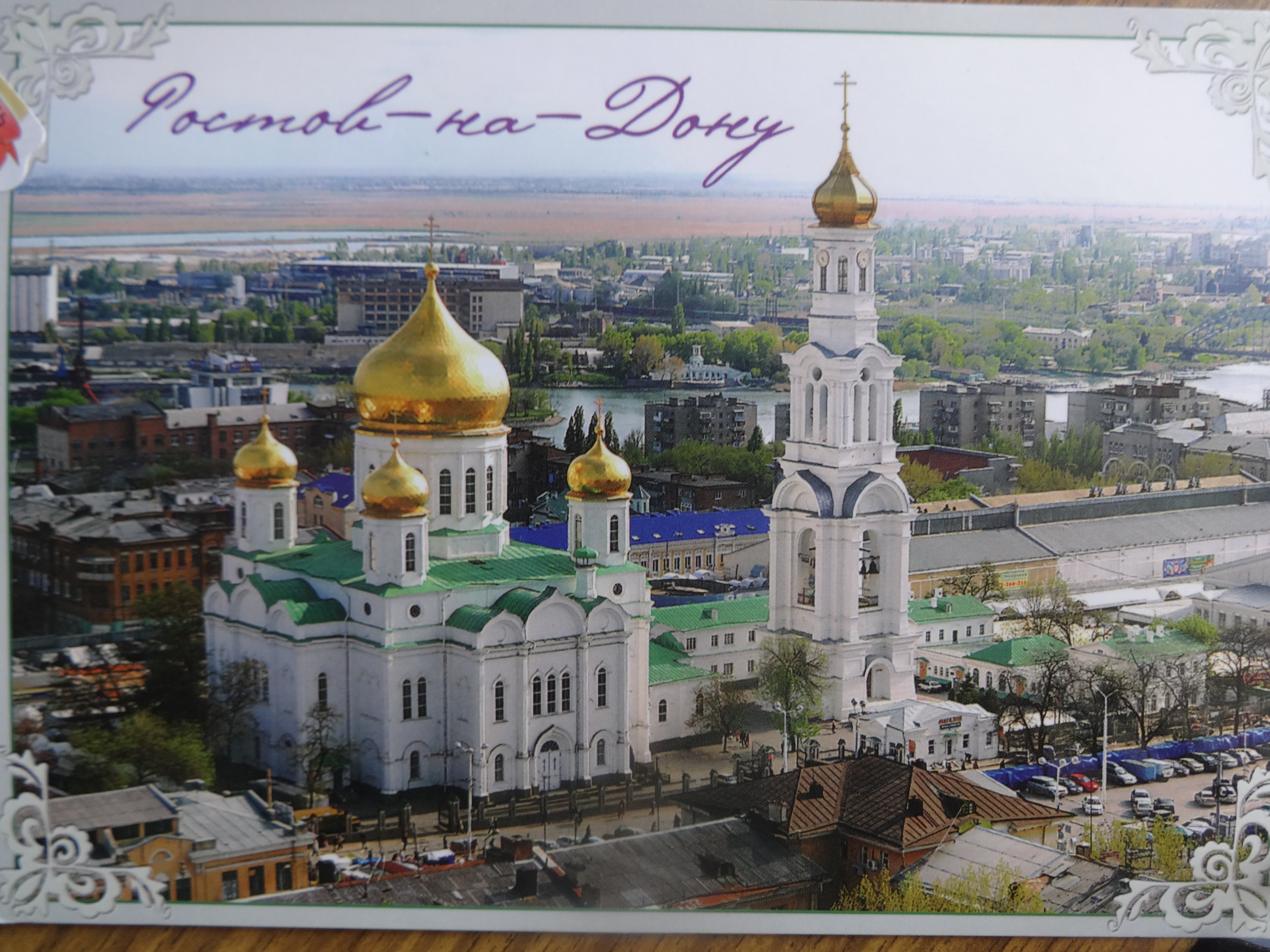 Ростов на Дону открытка
