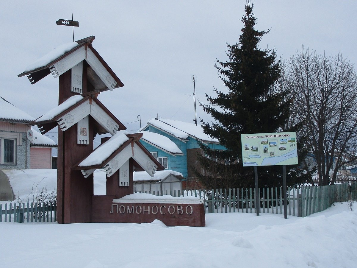 Село Ломоносова Архангельск