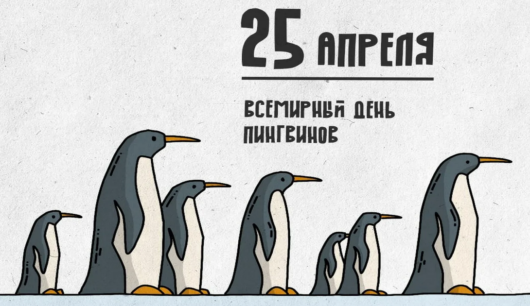 25 апреля 2019. День пингвина. Международный день пингвинов. Поздравление с днем пингвина. 25 Апреля день день пингвинов.