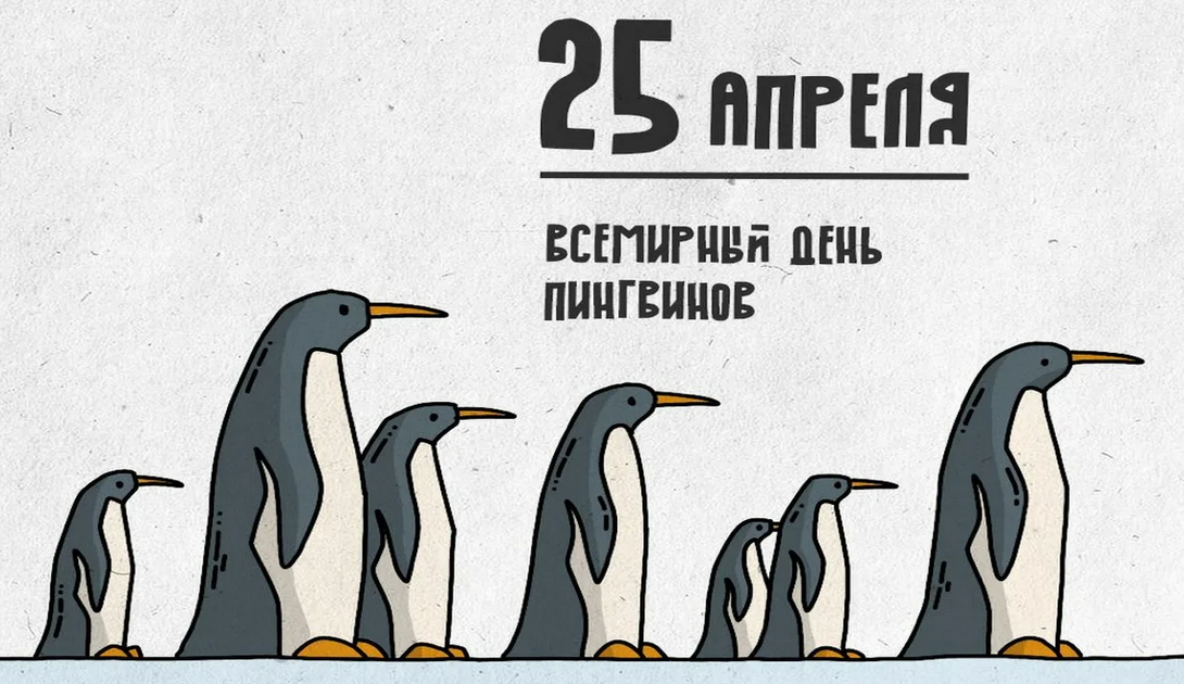 Рождение 25 апреля. День пингвина. Международный день пингвинов. Поздравление с днем пингвина. 25 Апреля день день пингвинов.