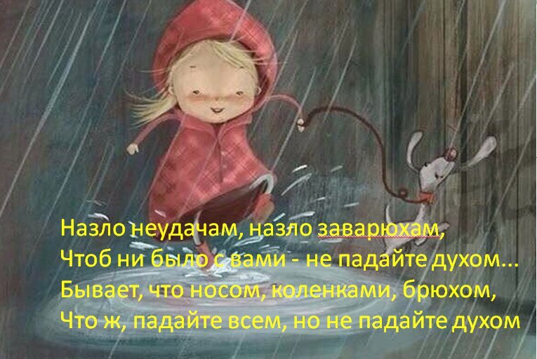 Назло неудачам назло заварухам чтоб ни было с вами не падайте духом картинки