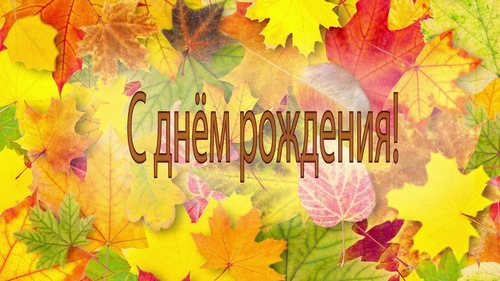 ПОЗДРАВЛЯЕМ АВГУСТОВСКИХ и СЕНТЯБРЬСКИХ именинников!